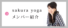sakurayogaメンバー紹介