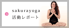 sakurayoga活動レポート